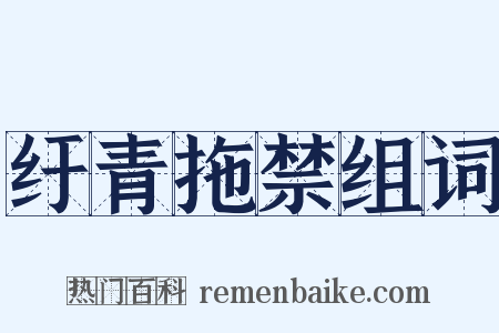 纡青拖禁组词是什么意思的图片